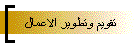 تقويم وتطوير الاعمال