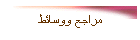 مراجع ووسائط