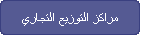 مراكز التوزيع التجاري