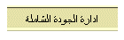 ادارة الجودة الشاملة