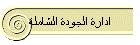 ادارة الجودة الشاملة